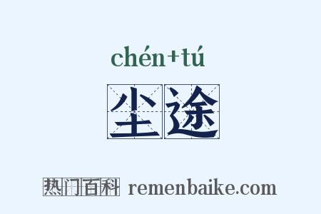 尘途是什么意思的图片